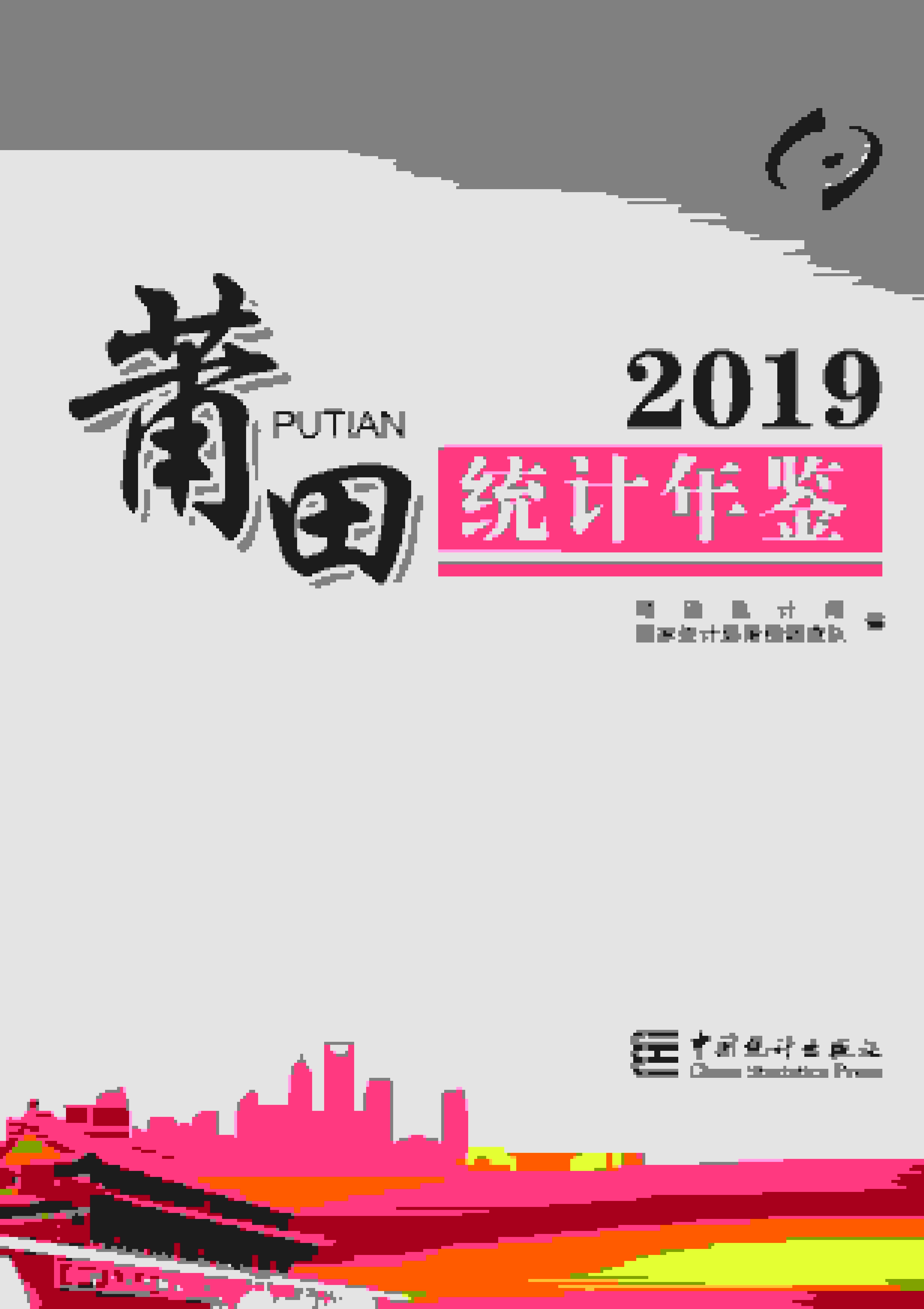 2019年莆田统计年鉴