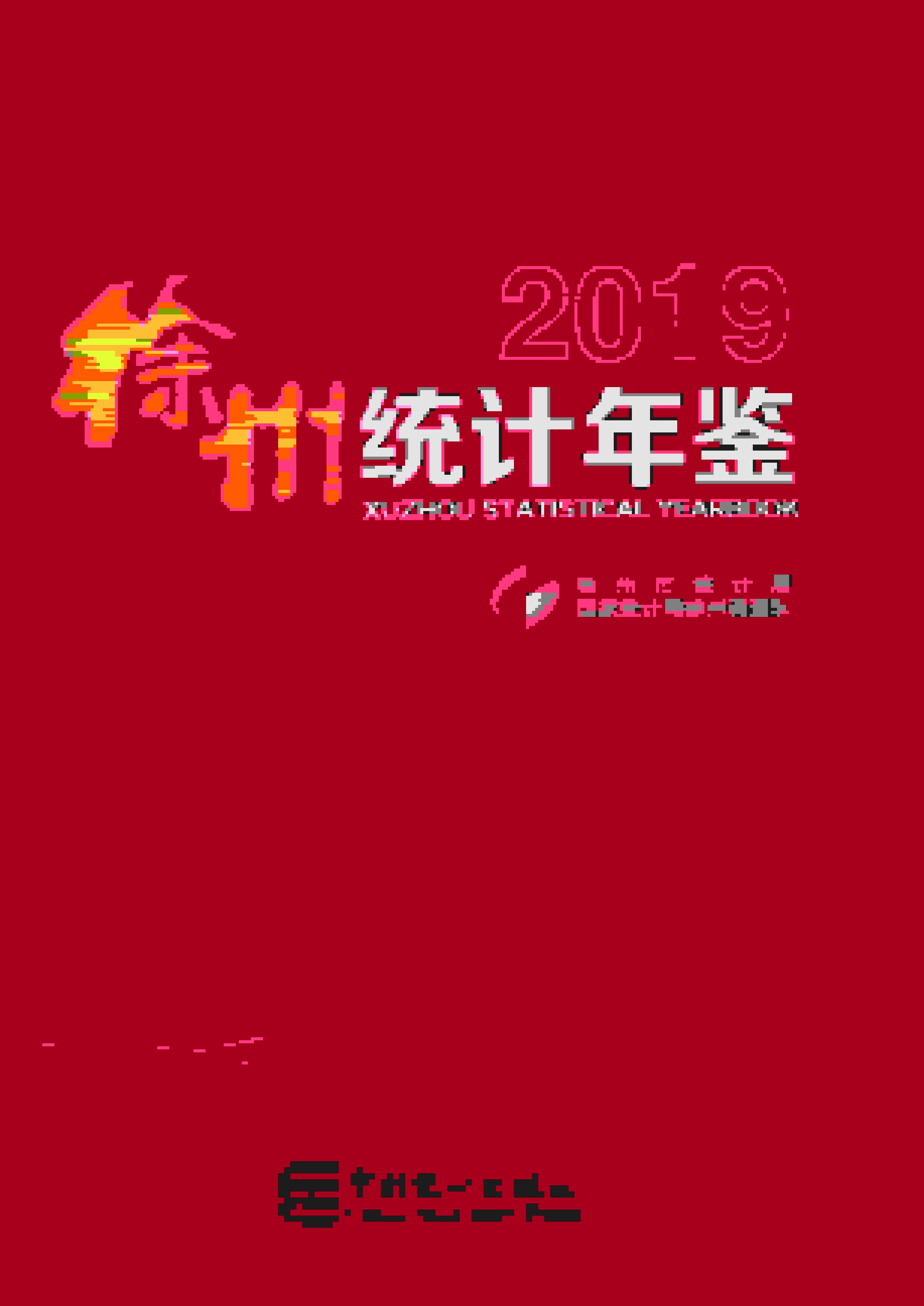 2019年徐州统计年鉴