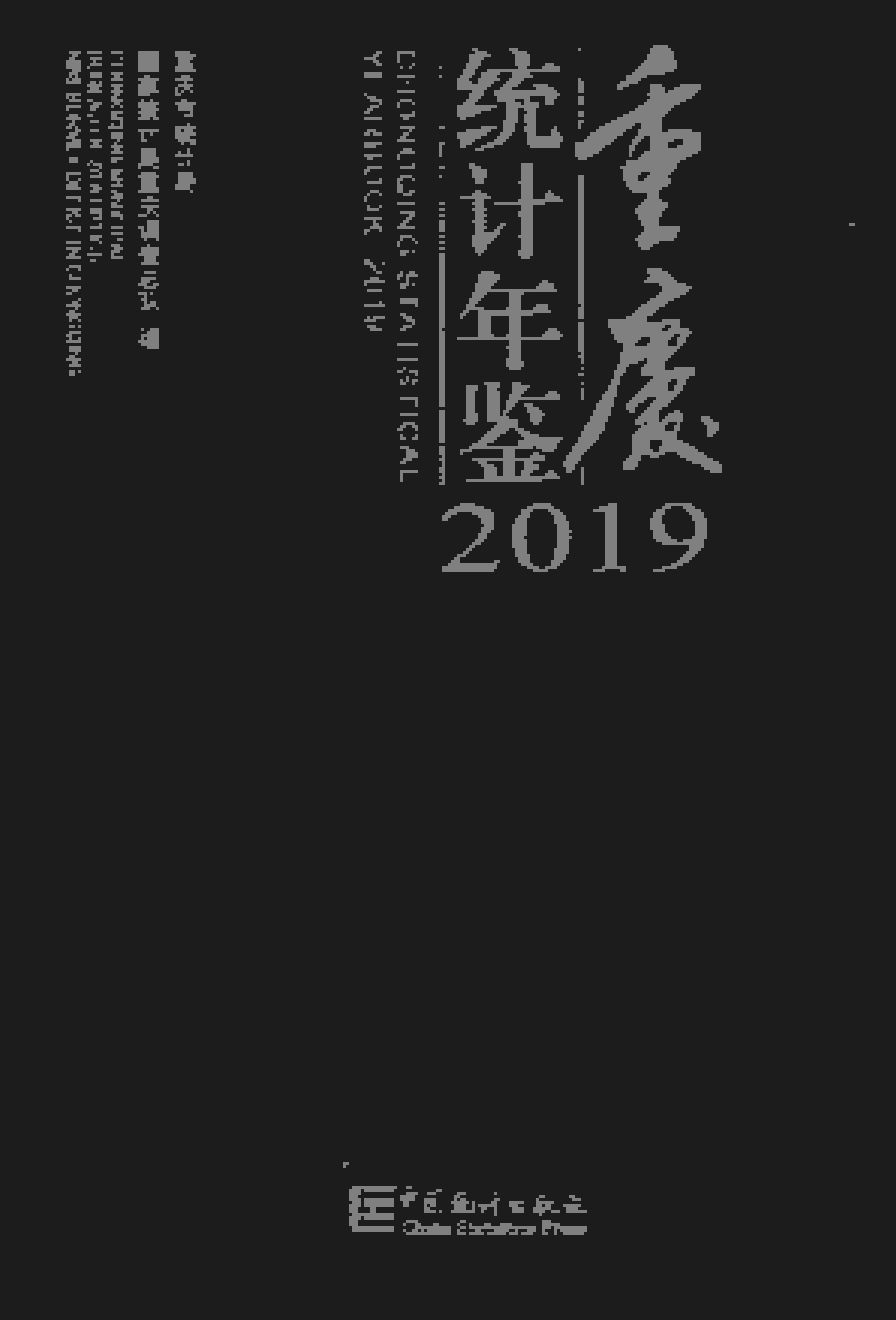2019年重庆统计年鉴
