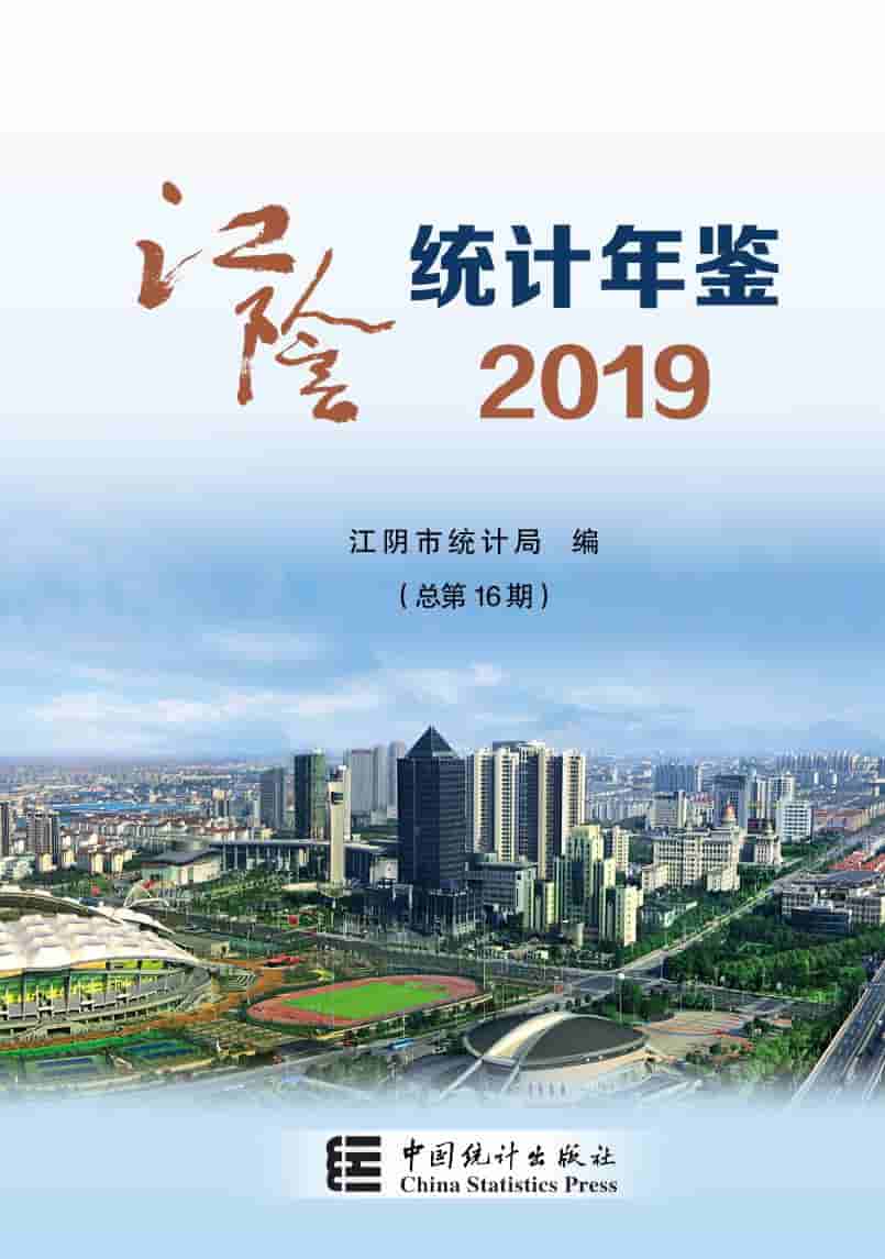 2019年江阴统计年鉴