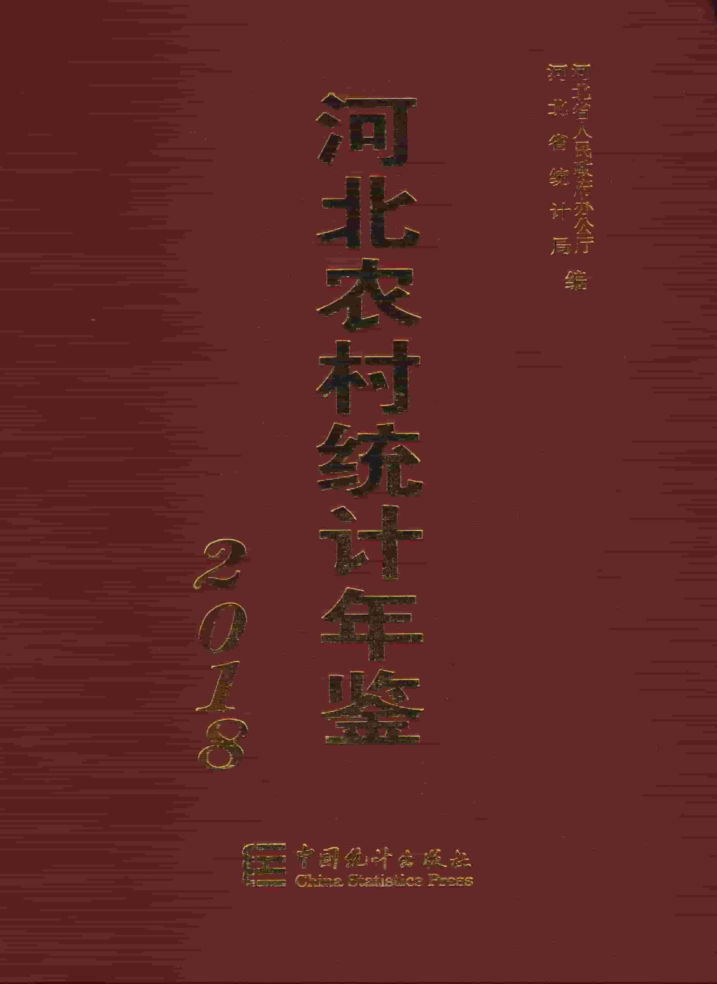2018年河北农村统计年鉴