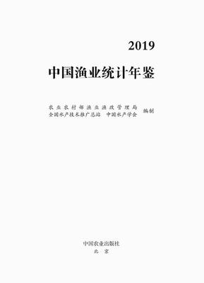 2019年中国渔业统计年鉴