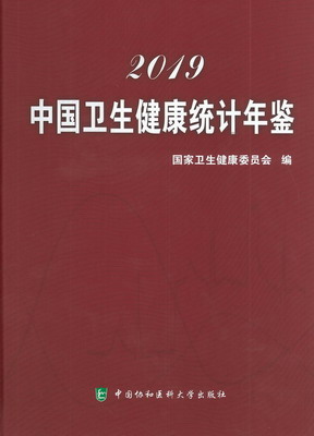 2019年中国卫生健康统计年鉴