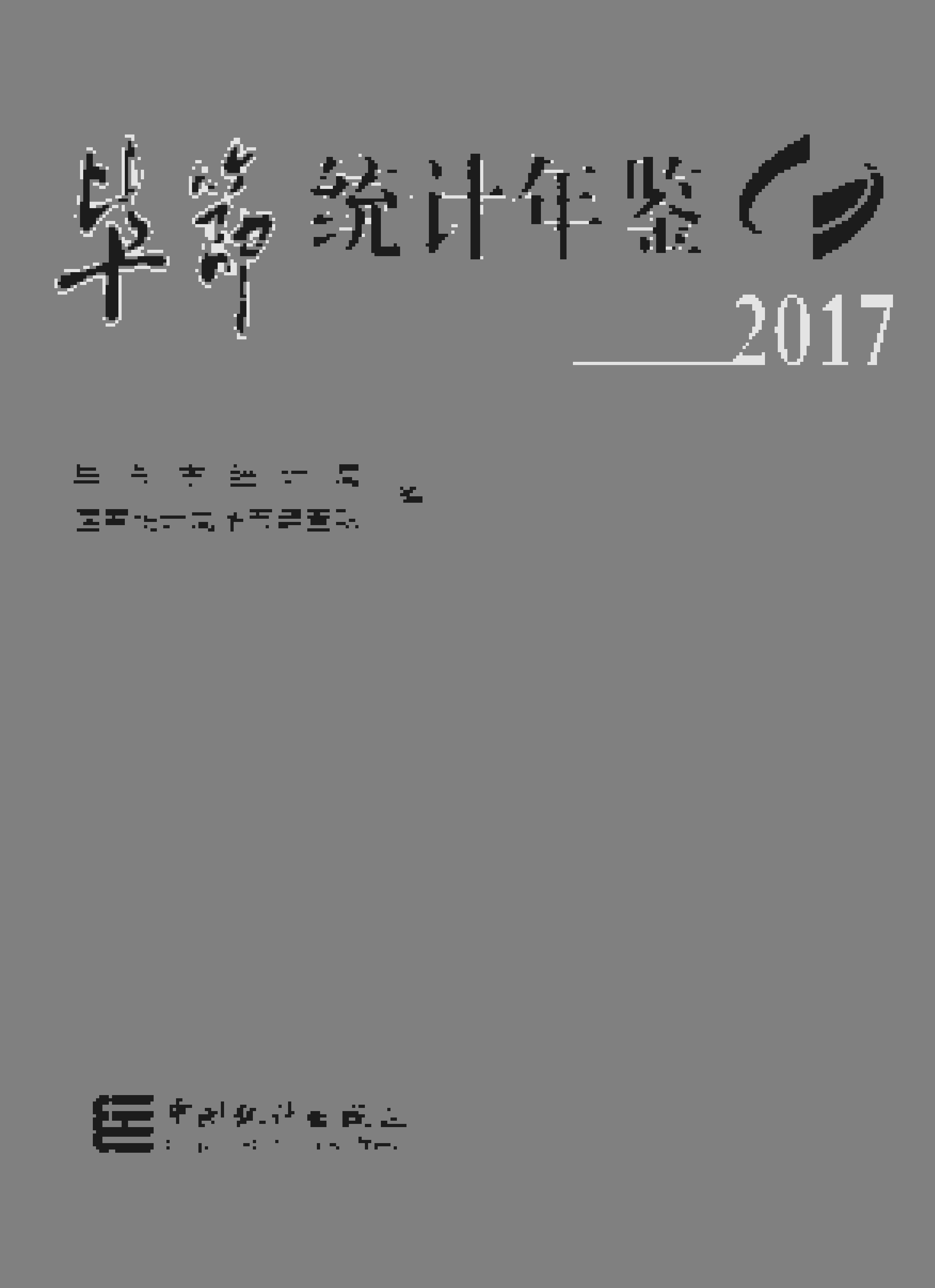 2017年毕节统计年鉴