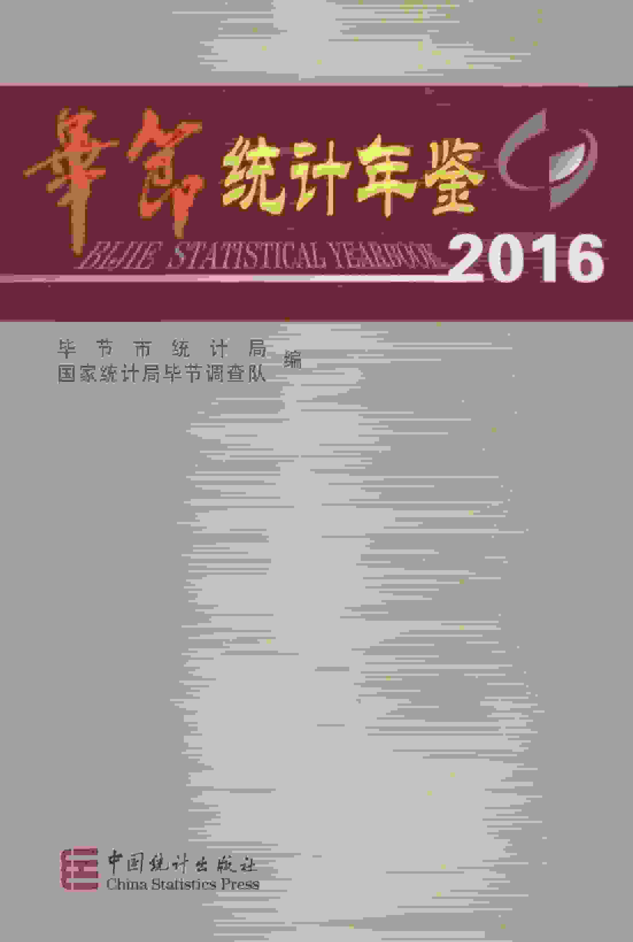 2016年毕节统计年鉴