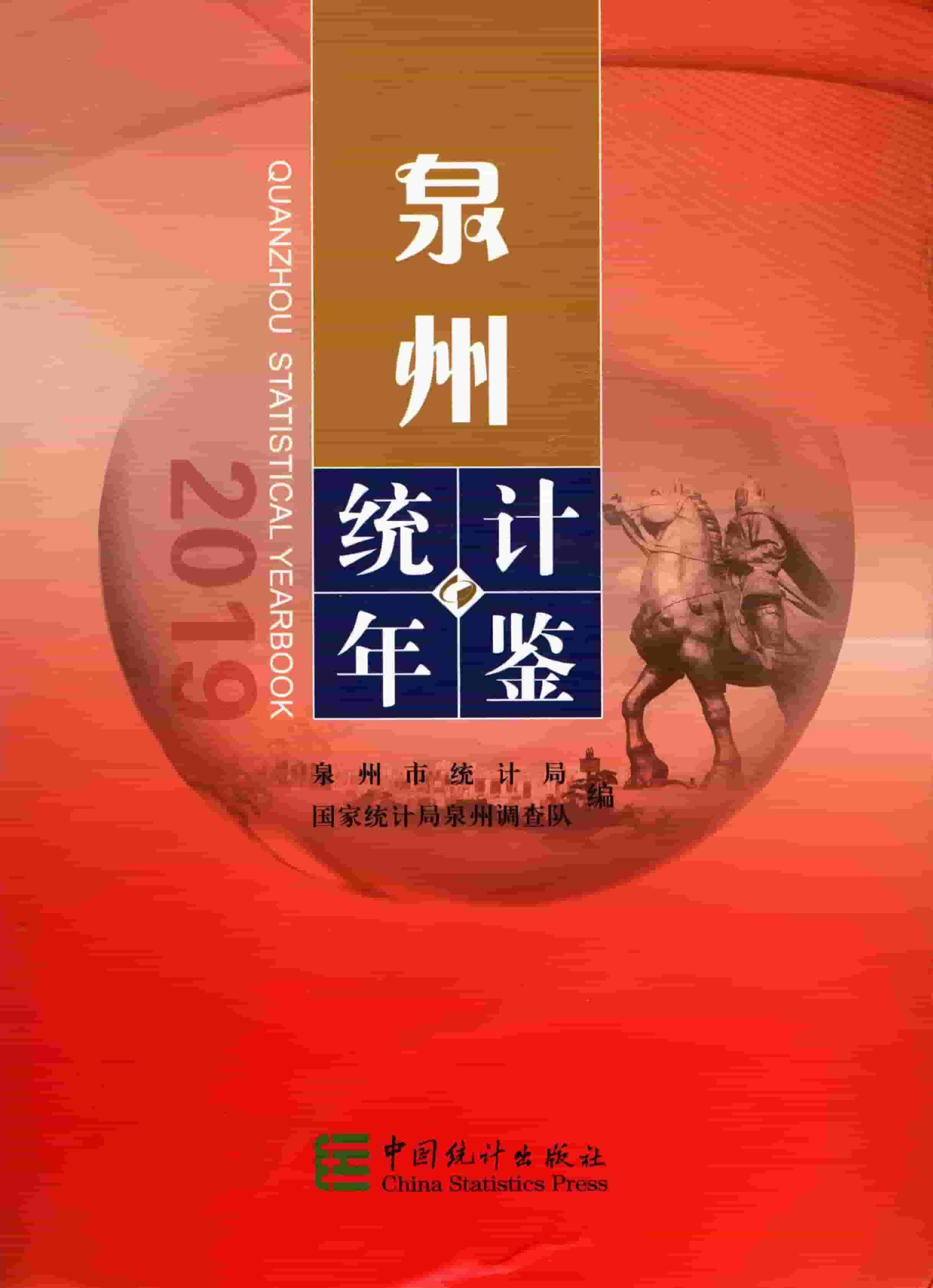 2019年泉州统计年鉴