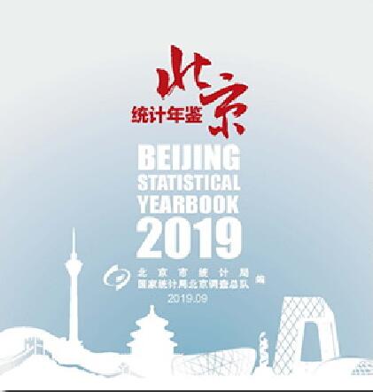 2019年北京统计年鉴