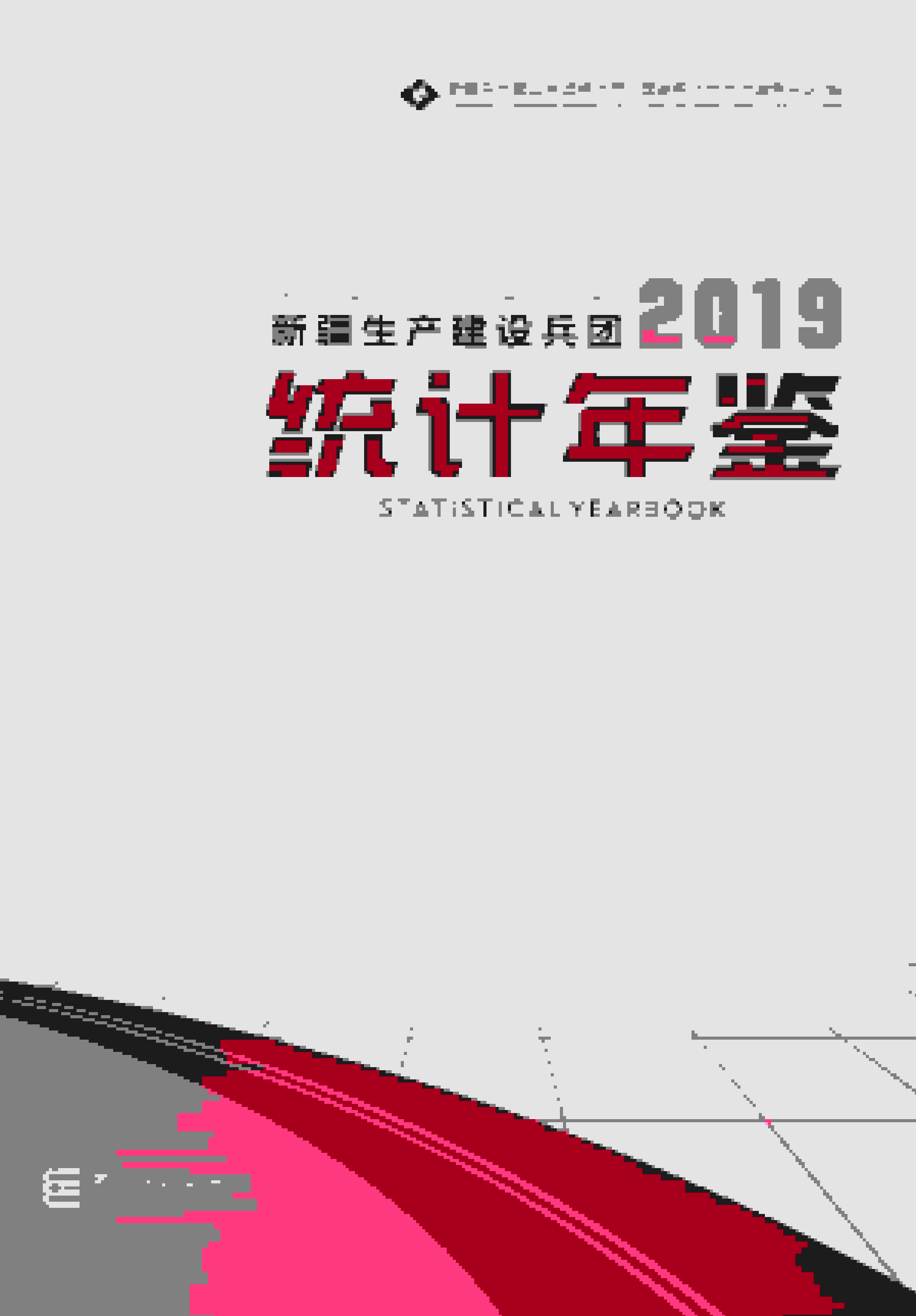 2019年新疆生产建设兵团统计年鉴