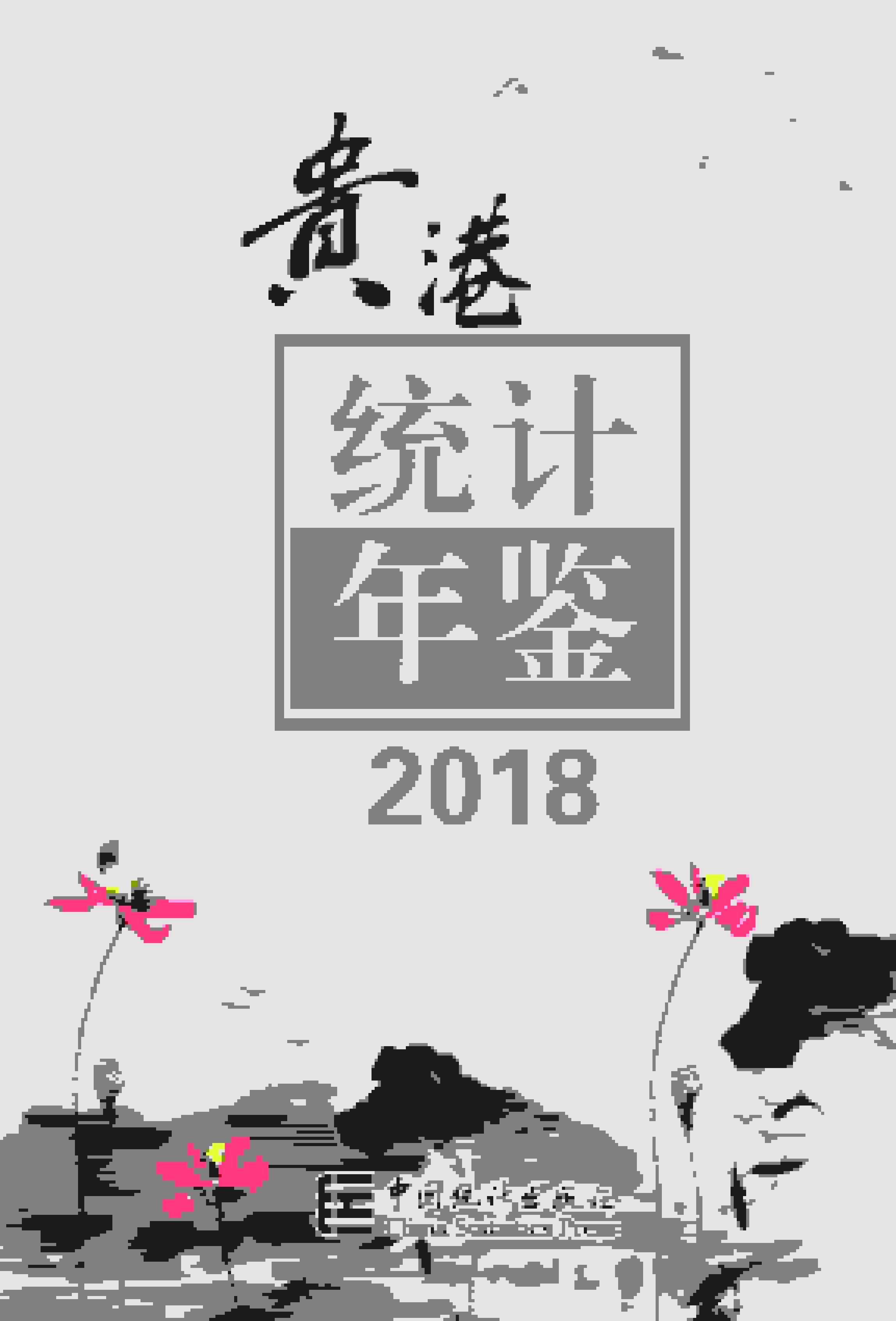 2018年贵港统计年鉴