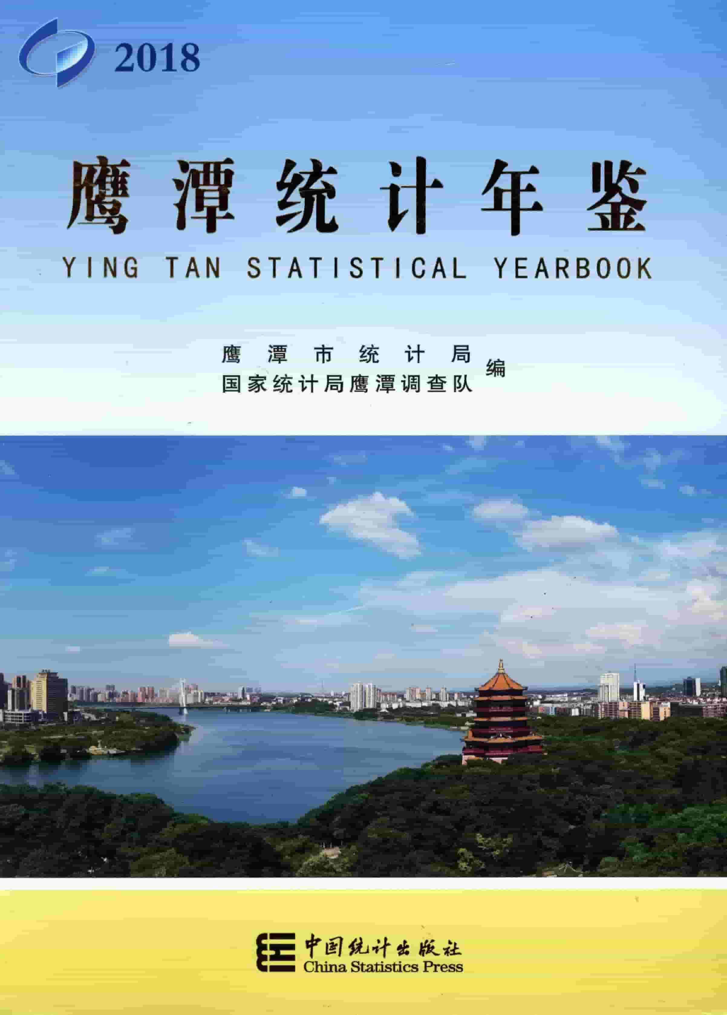 2018年鹰潭统计年鉴
