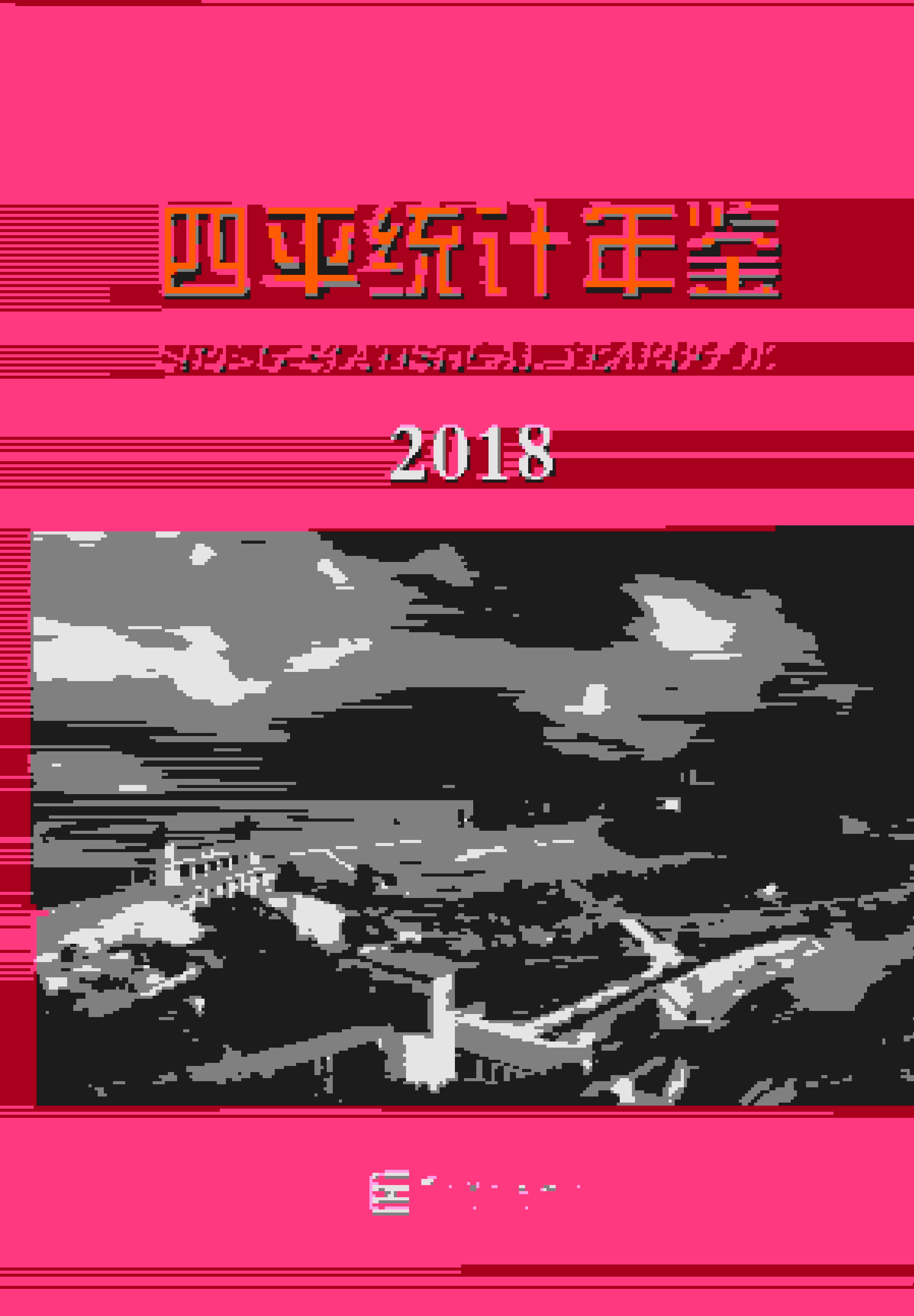 2018年四平统计年鉴