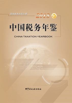 2018年中国税务年鉴