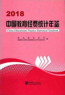 2018年中国教育经费统计年鉴