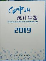 2019年中山统计年鉴