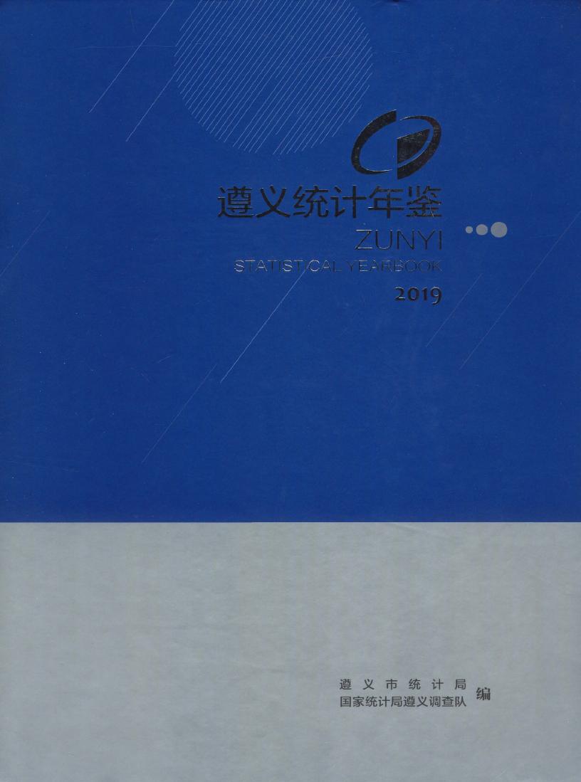 2019年遵义统计年鉴