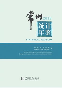 2019年常州统计年鉴