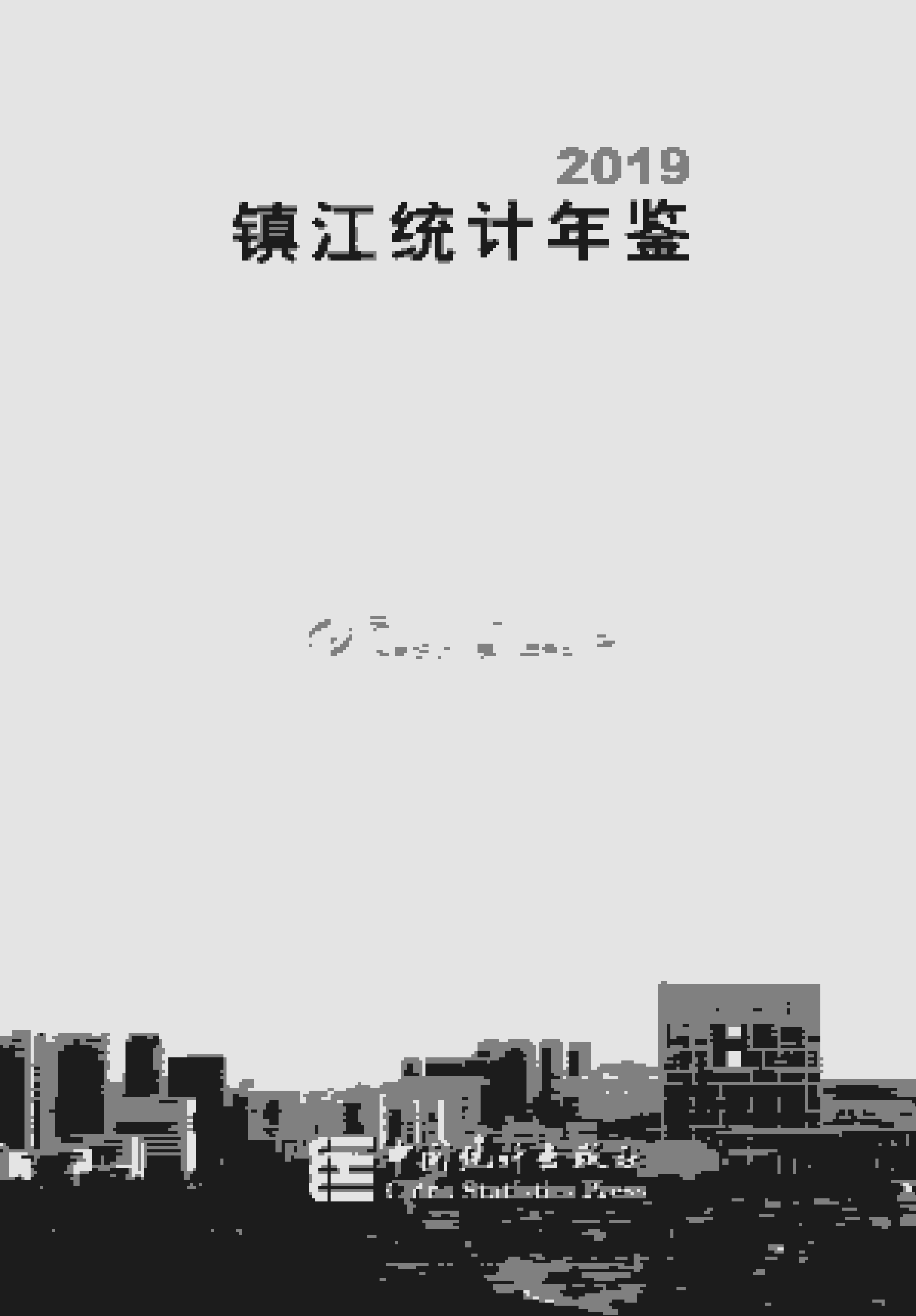2019年镇江统计年鉴