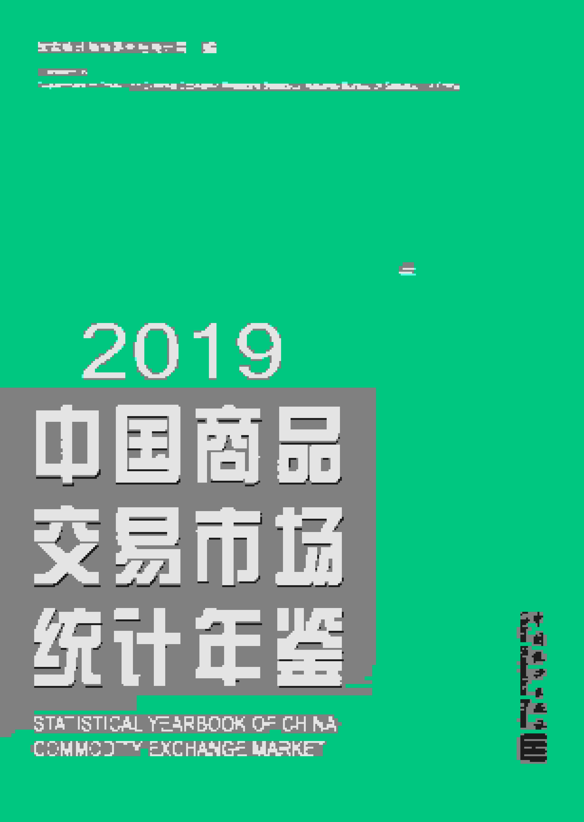 2019年中国商品交易市场统计年鉴