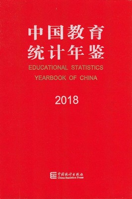 2018年中国教育统计年鉴