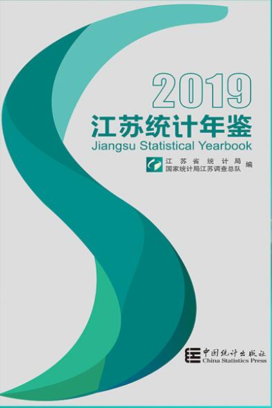 2019年江苏统计年鉴