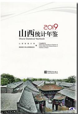 2019年山西统计年鉴