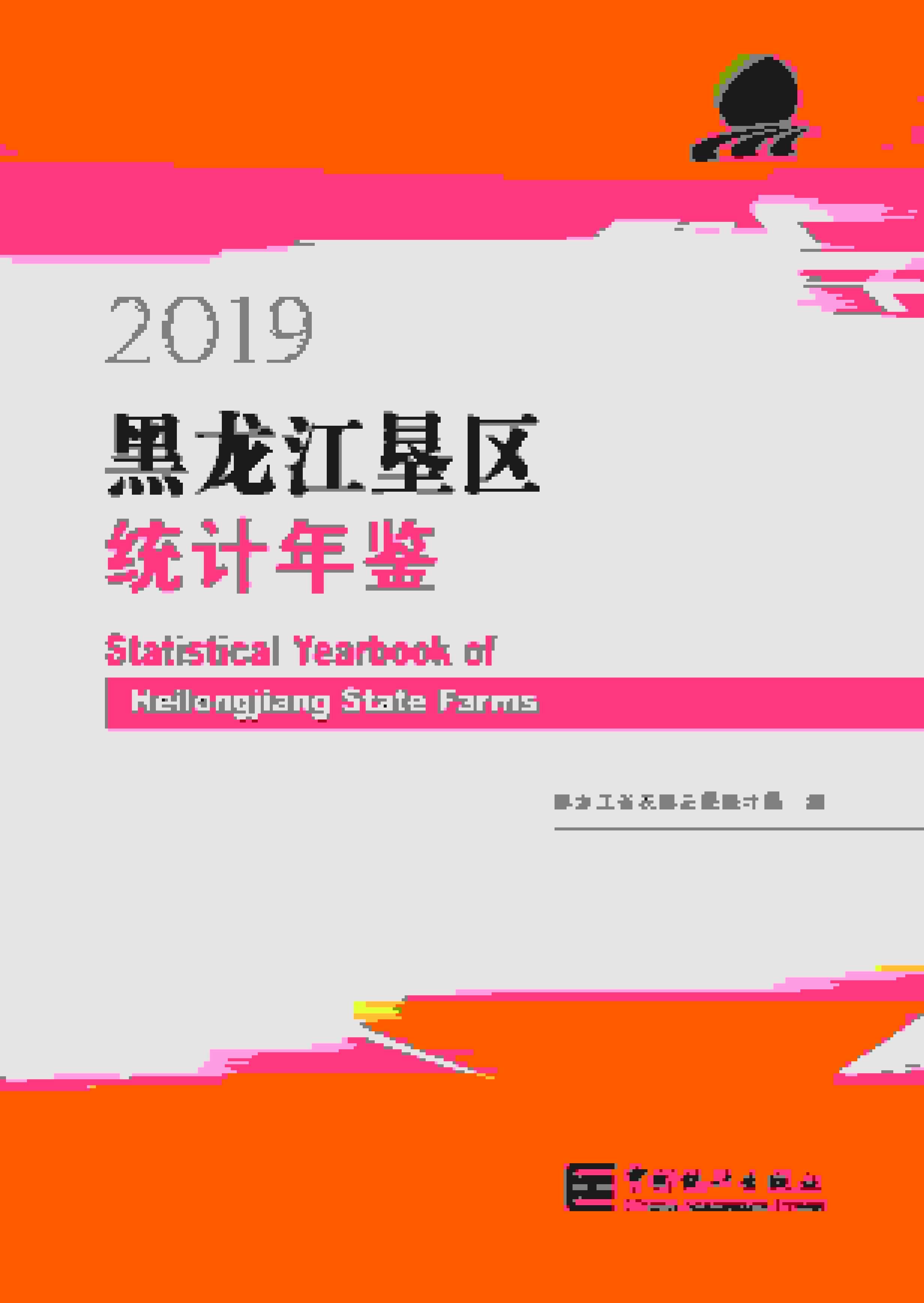 2019年黑龙江垦区统计年鉴