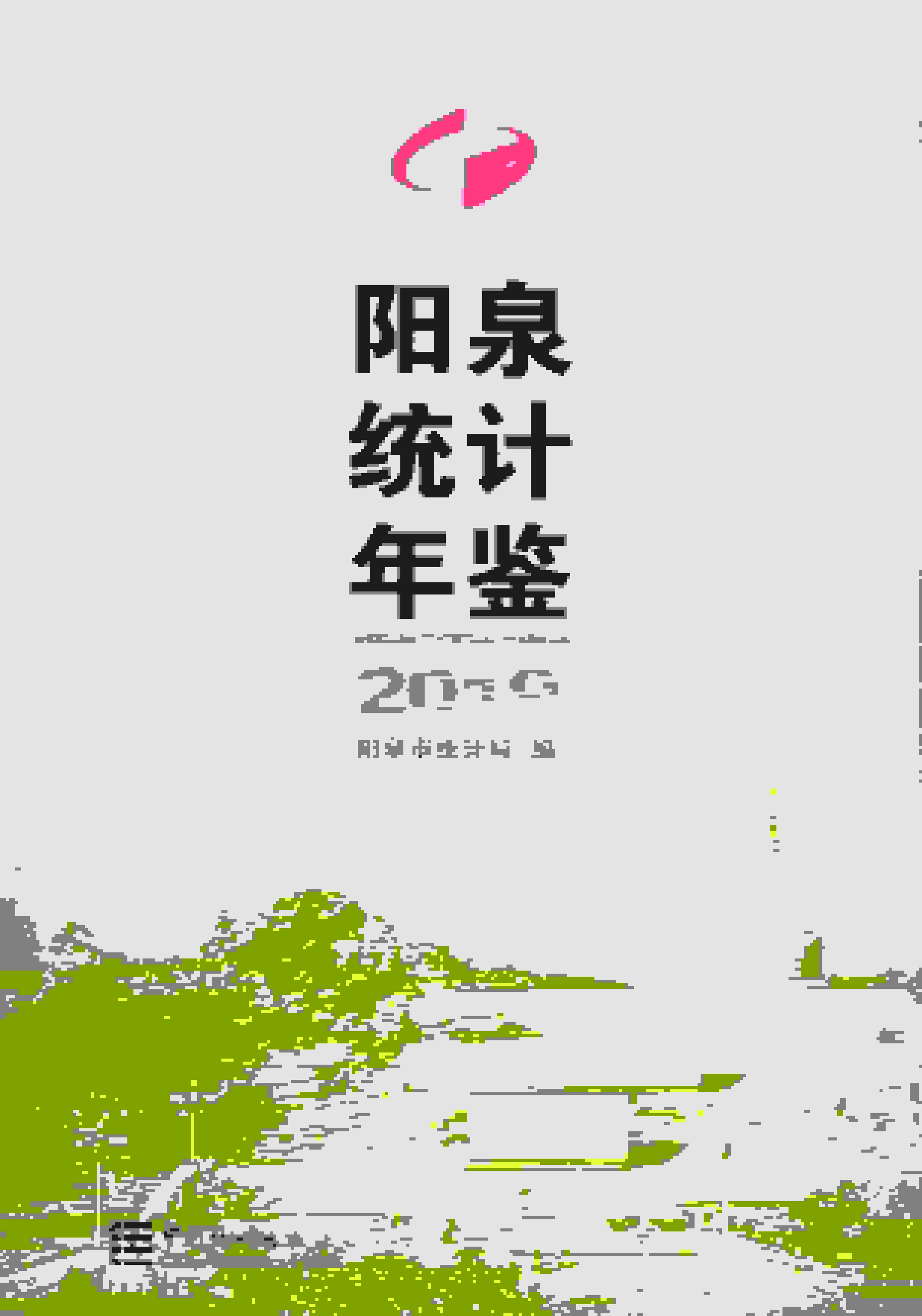 2019年阳泉统计年鉴