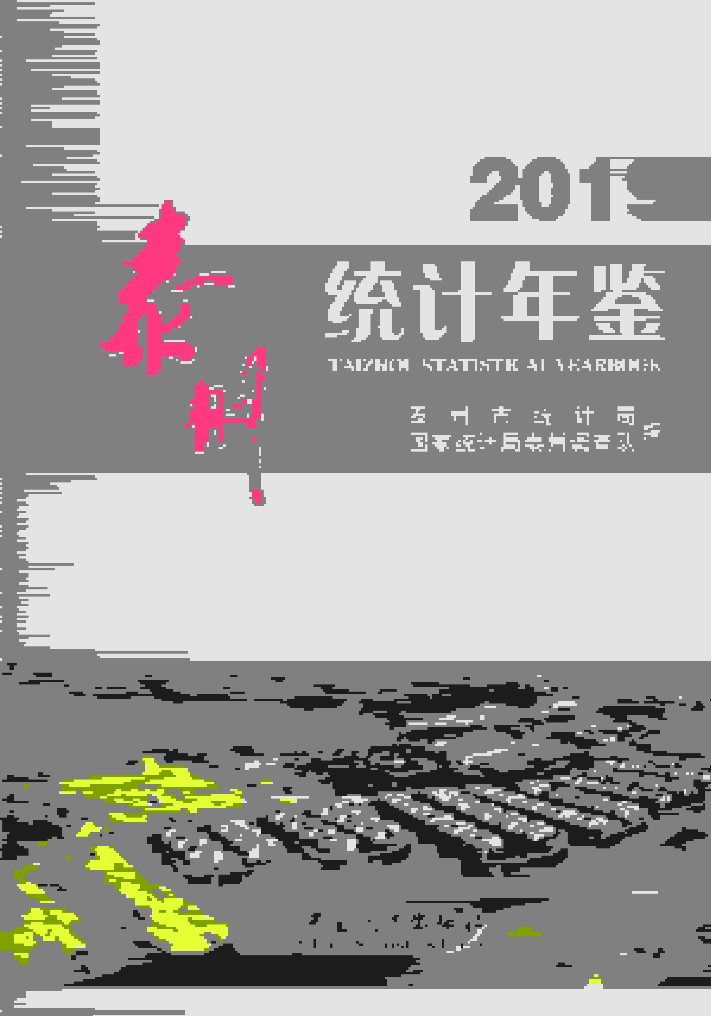 2019年泰州统计年鉴