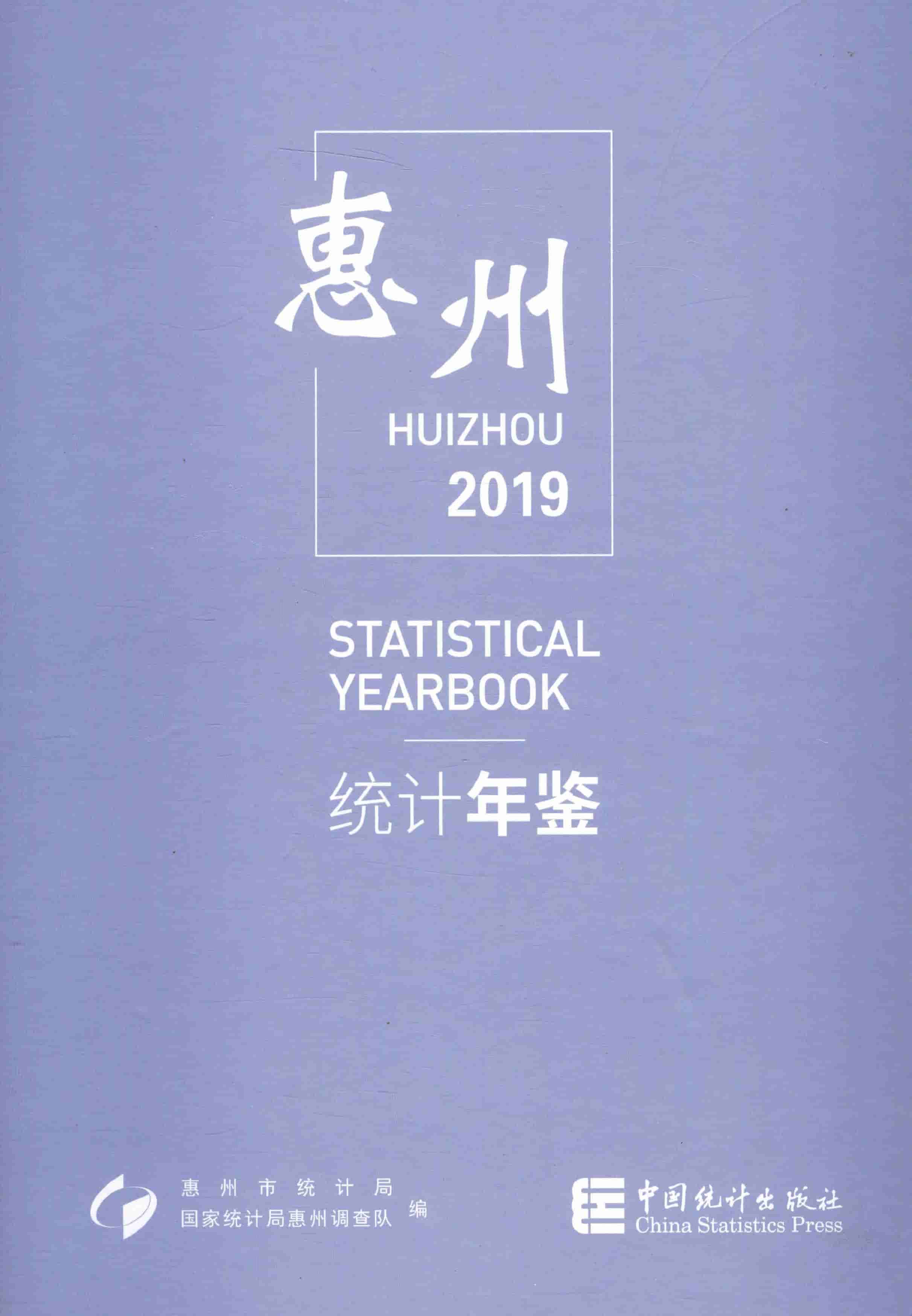 2019年惠州统计年鉴