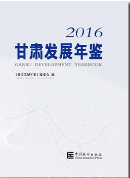 2016年甘肃发展年鉴
