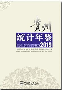 2019年贵州统计年鉴