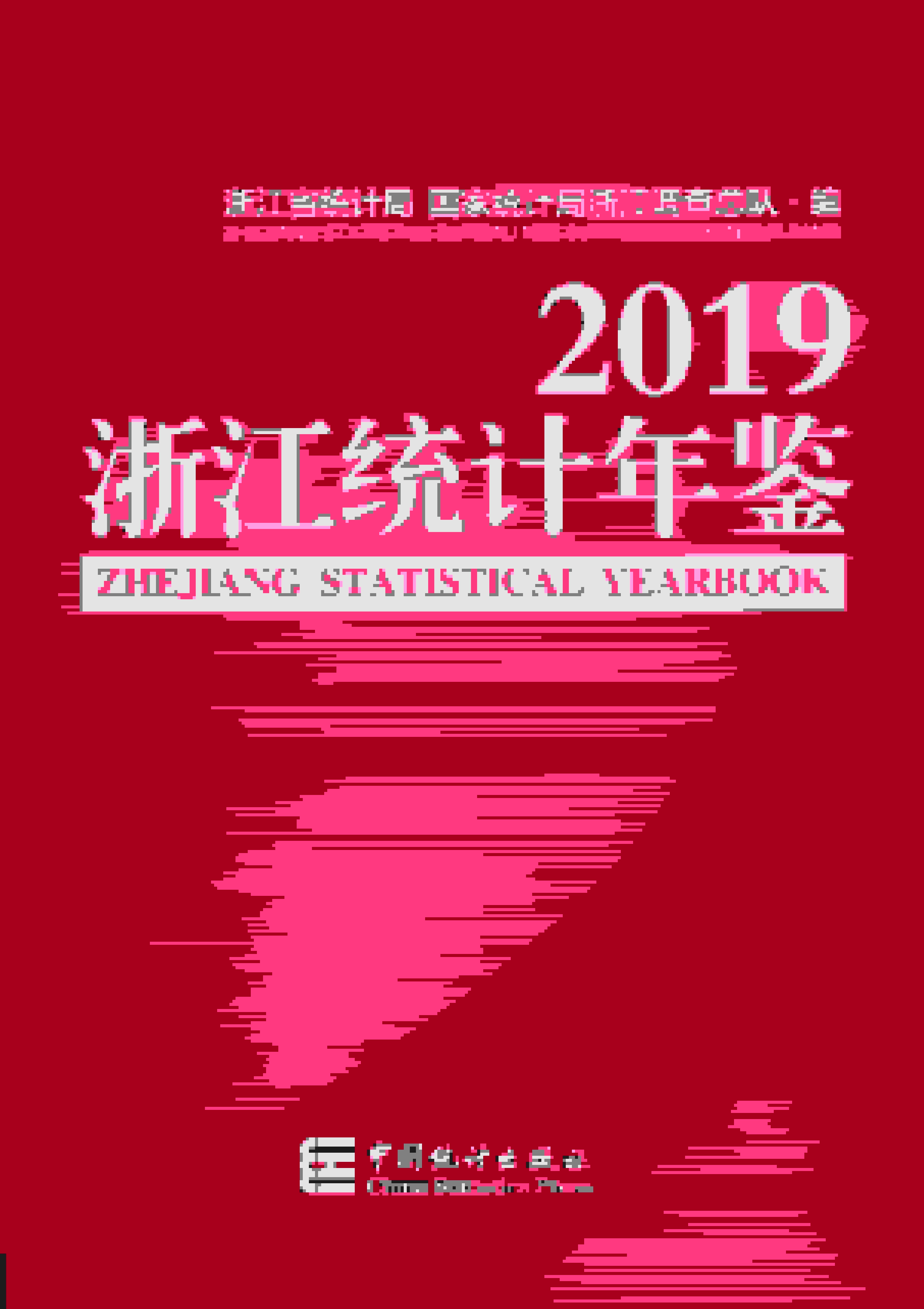 2019年浙江统计年鉴