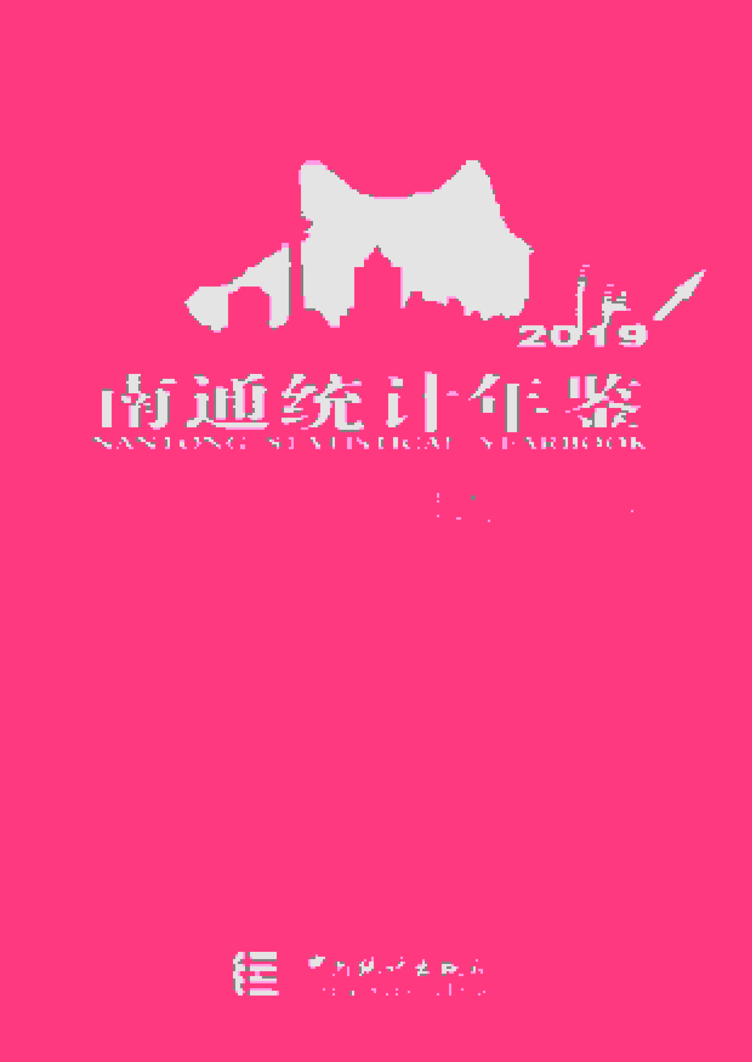 2019年南通统计年鉴