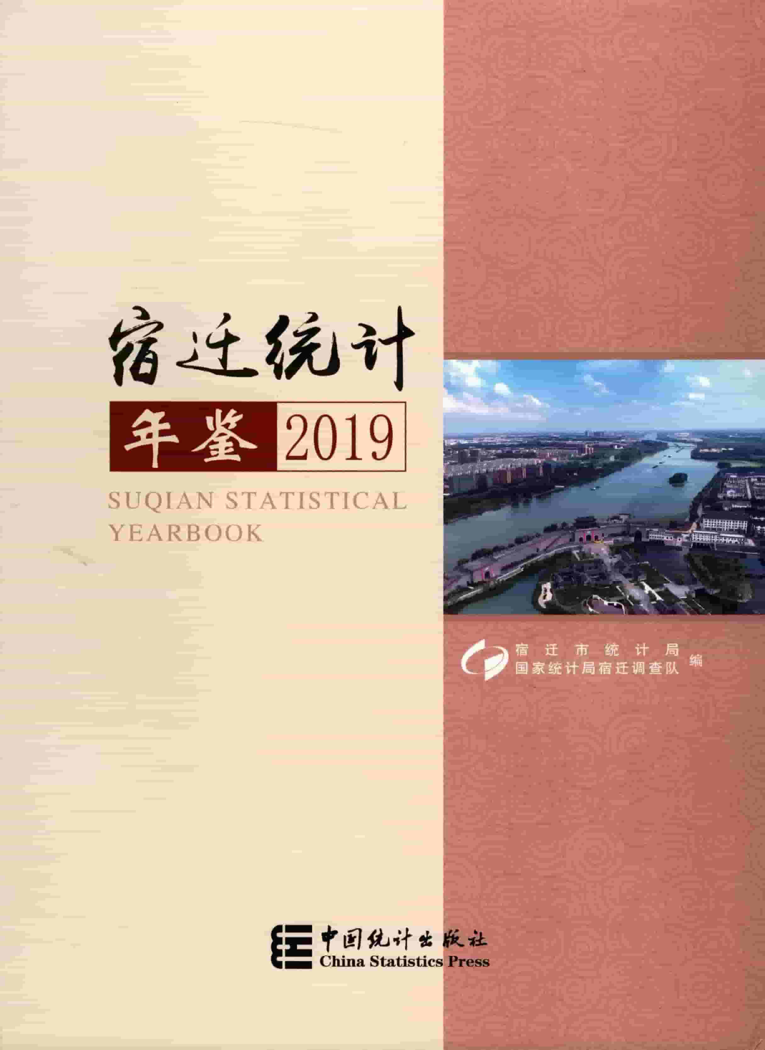 2019年宿迁统计年鉴