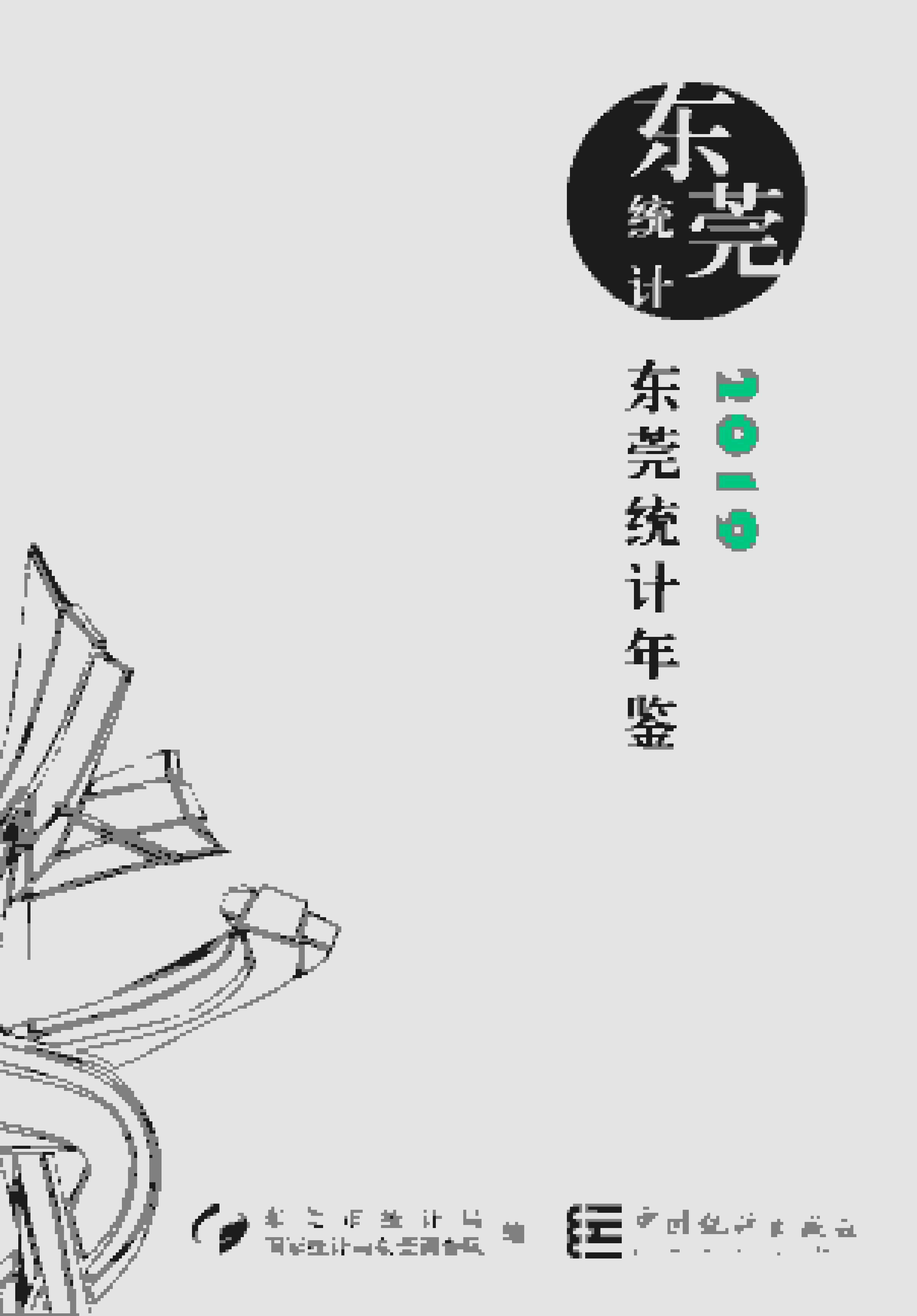 2019年东莞统计年鉴