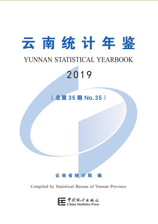 2019年云南统计年鉴