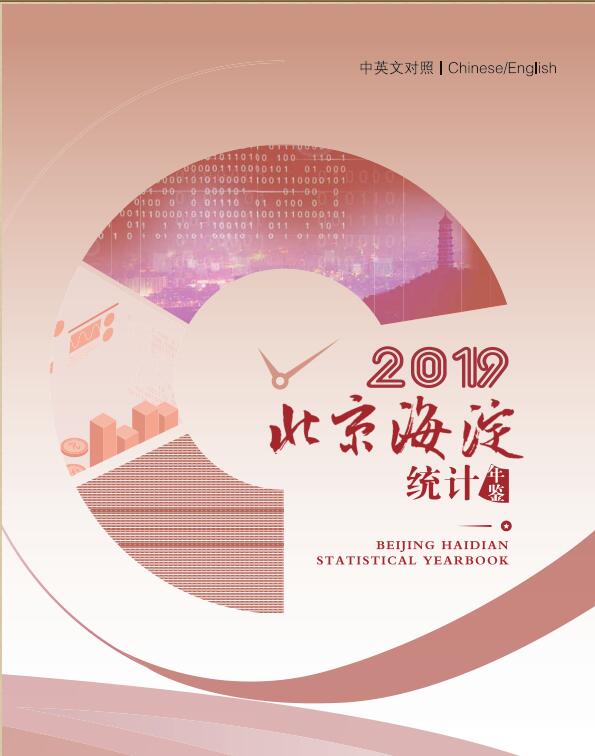 2019年海淀区统计年鉴