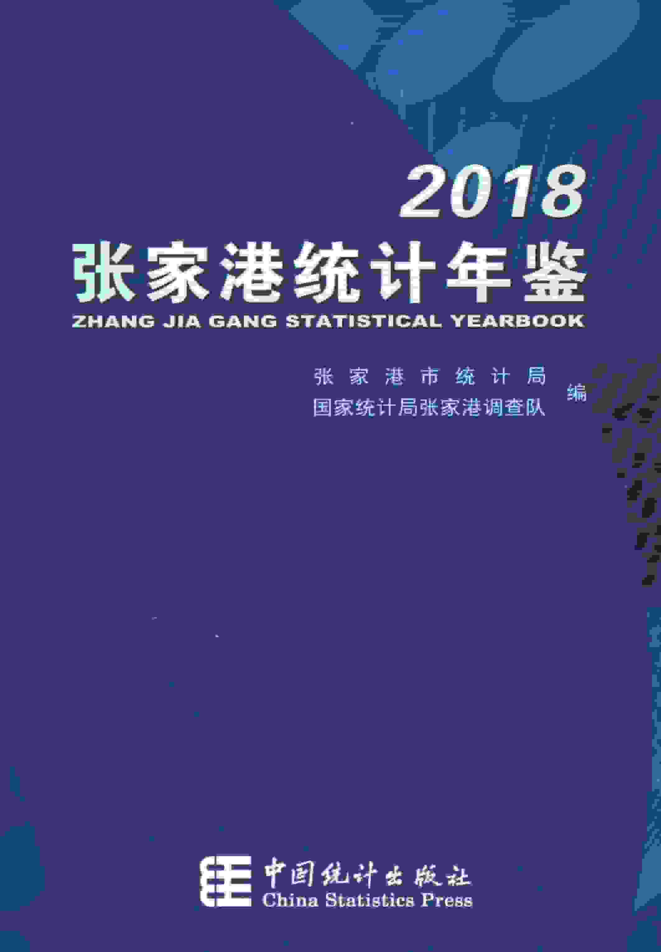 2018年张家港统计年鉴