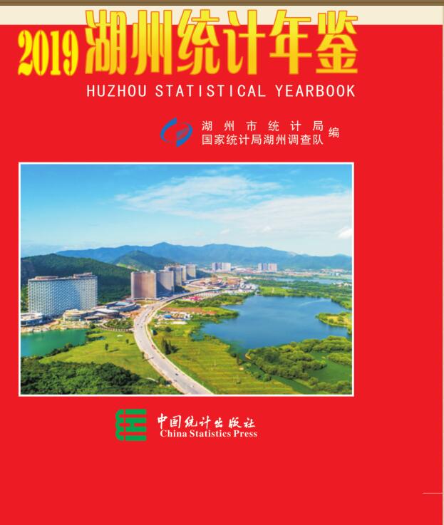 2019年湖州统计年鉴