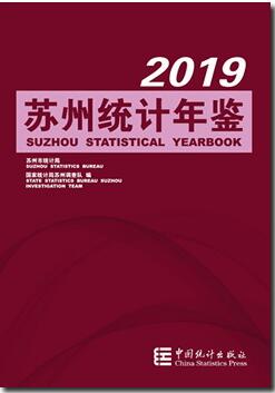 2019年苏州统计年鉴