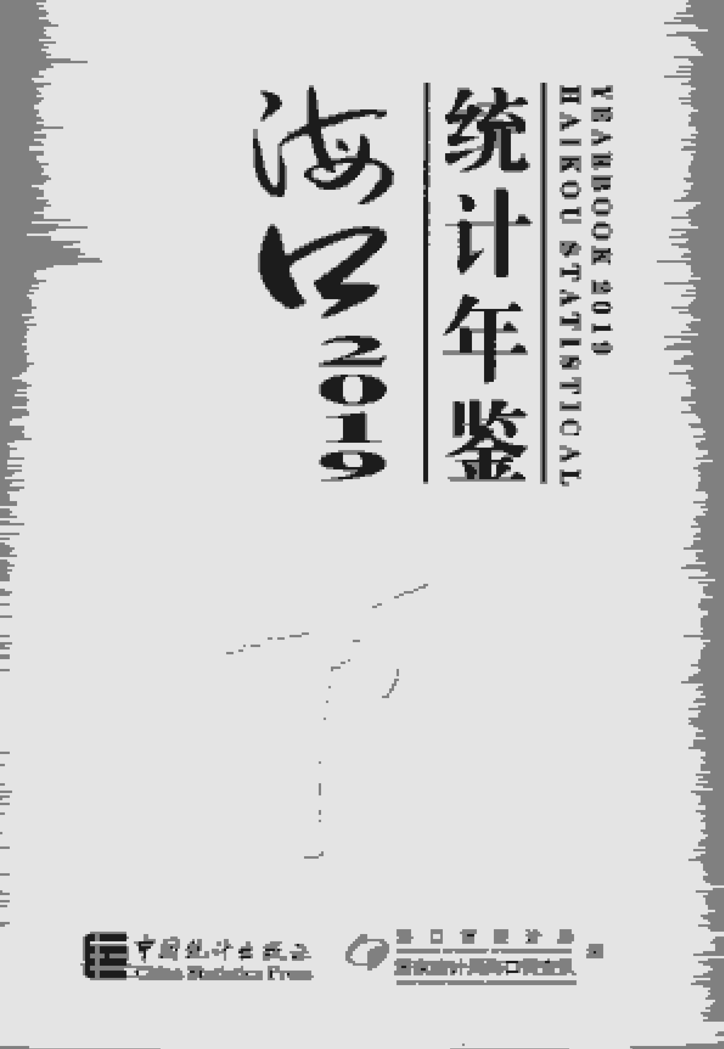 2019年海口统计年鉴
