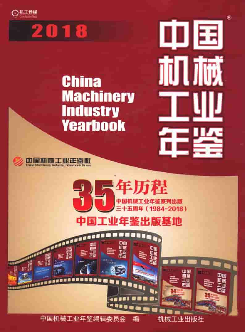 2018年中国机械工业年鉴