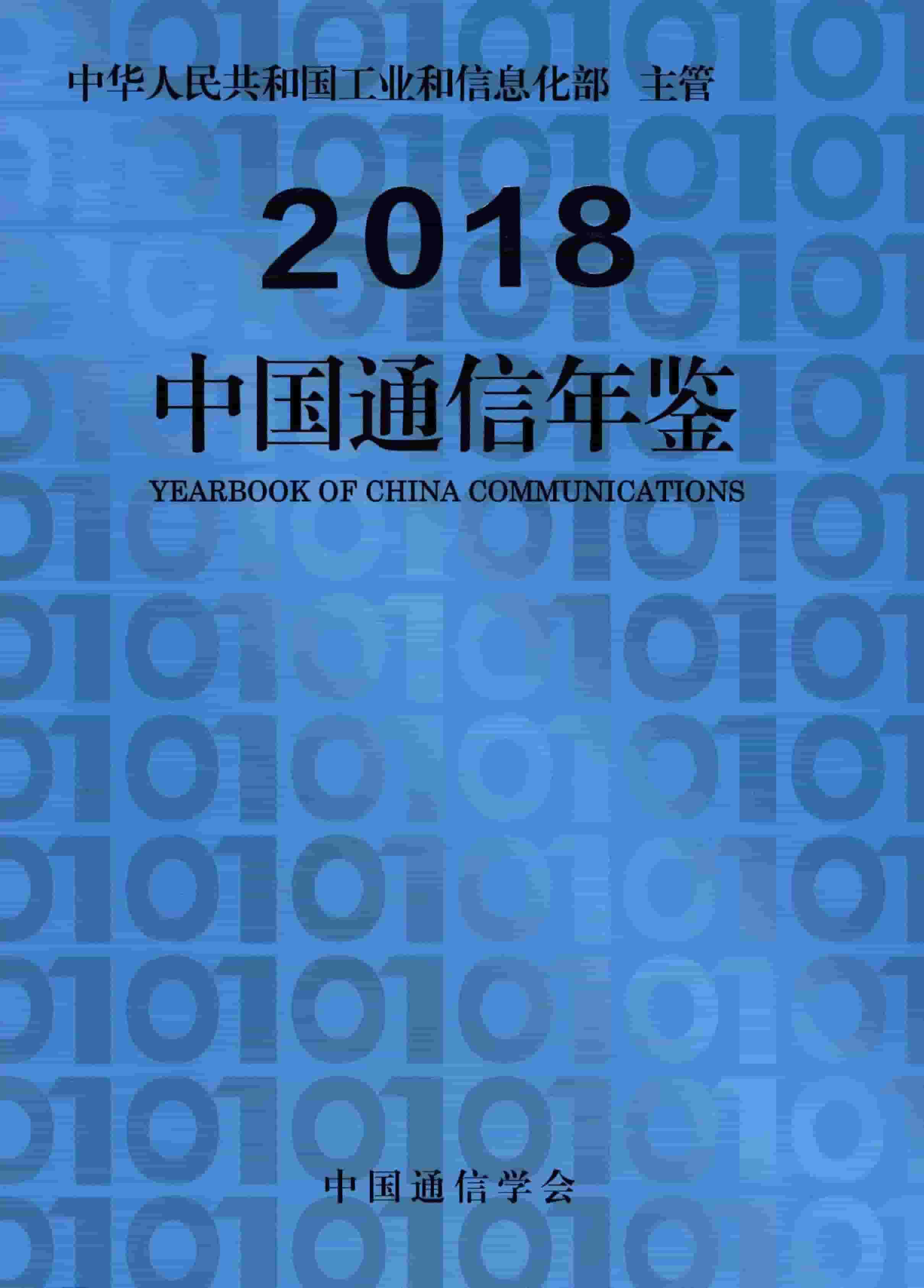 2018年中国通信年鉴