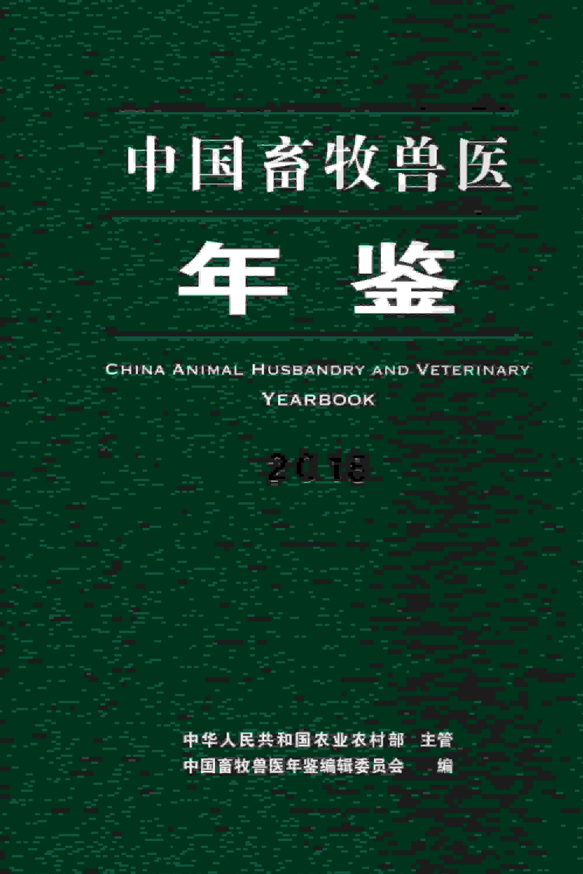 2018年中国畜牧兽医年鉴