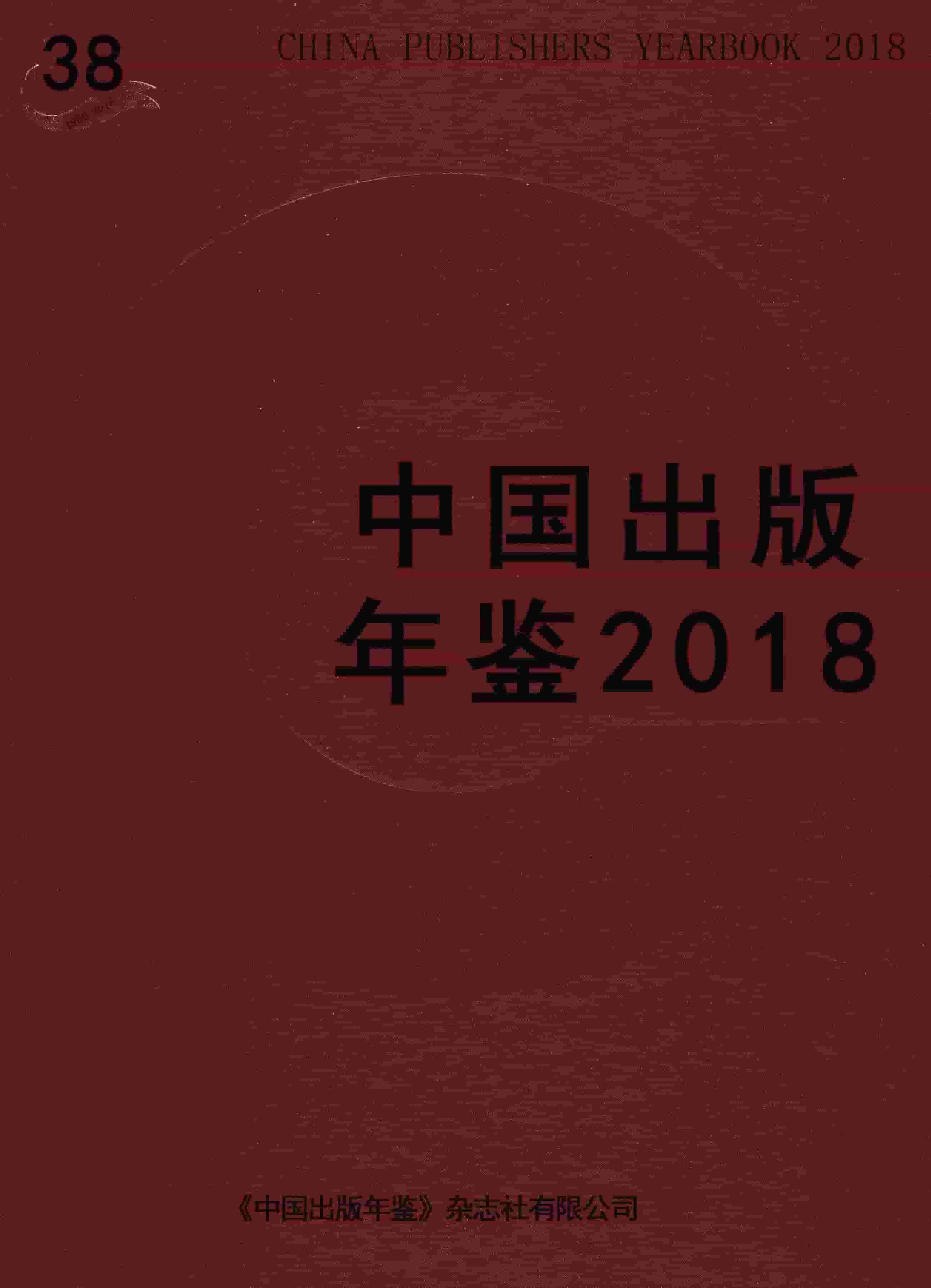 2018年中国出版年鉴