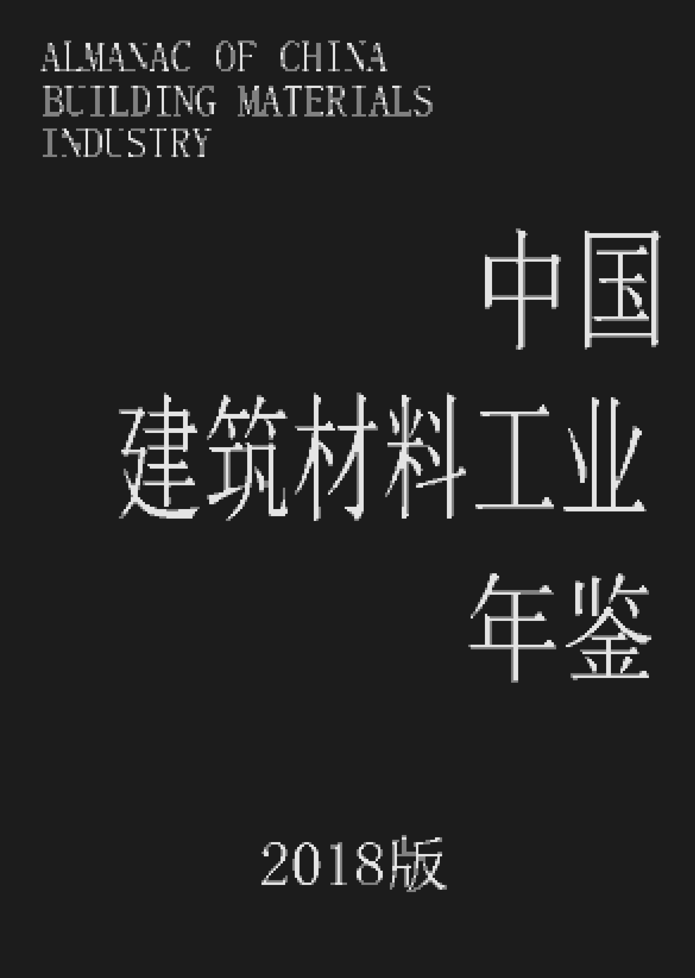 2018年中国建筑材料工业年鉴