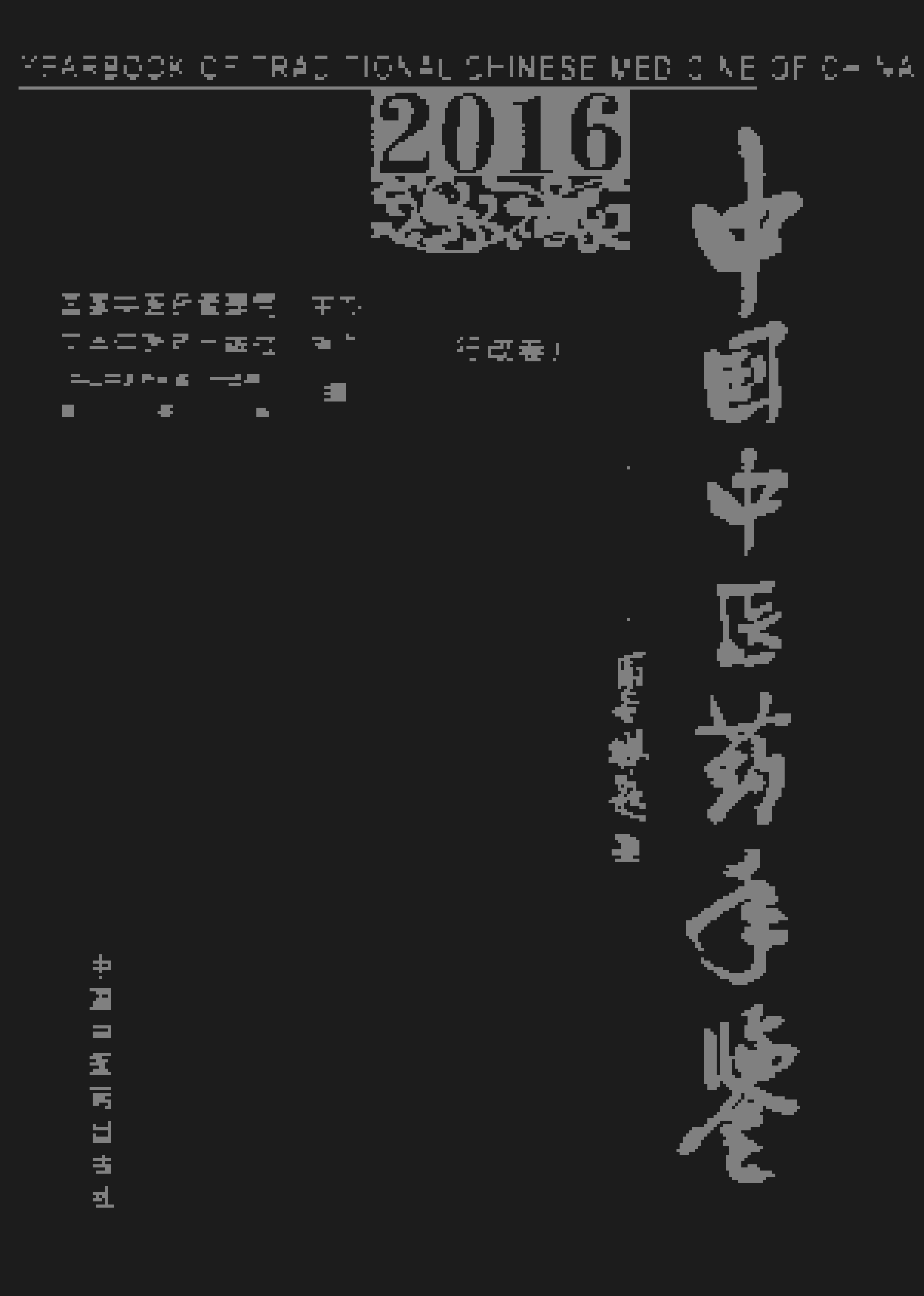 2016年中国中医药年鉴