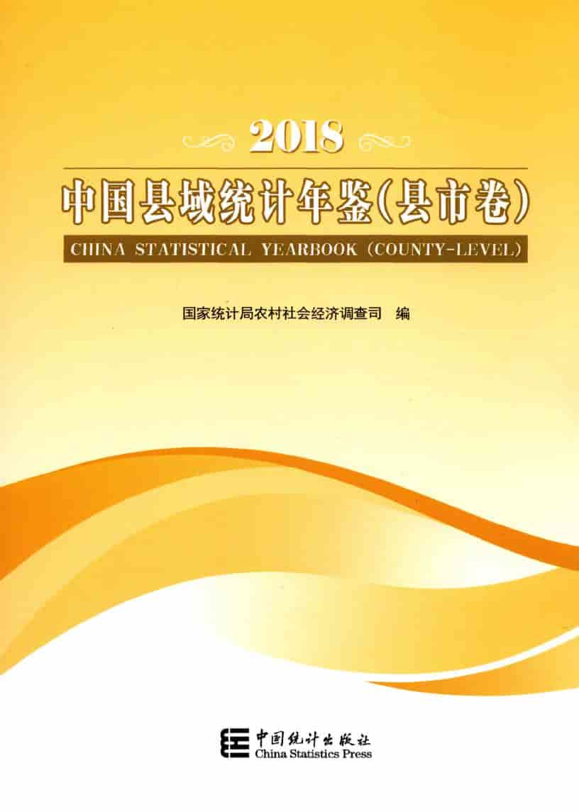 2018年中国县域统计年鉴