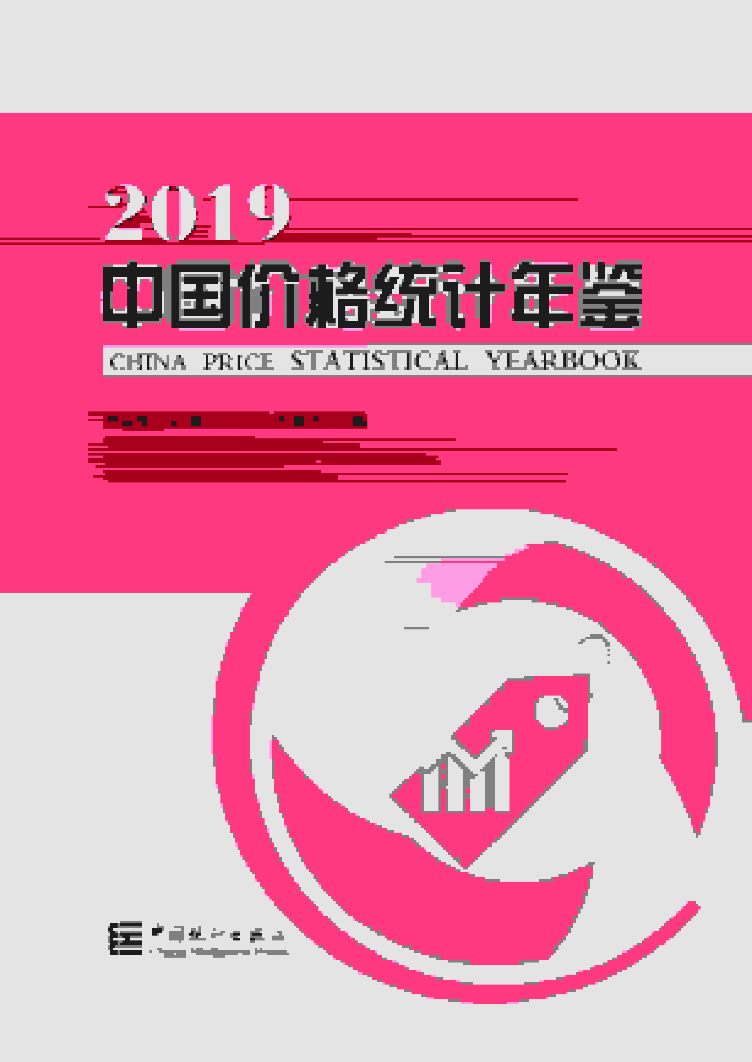 2019年中国价格统计年鉴