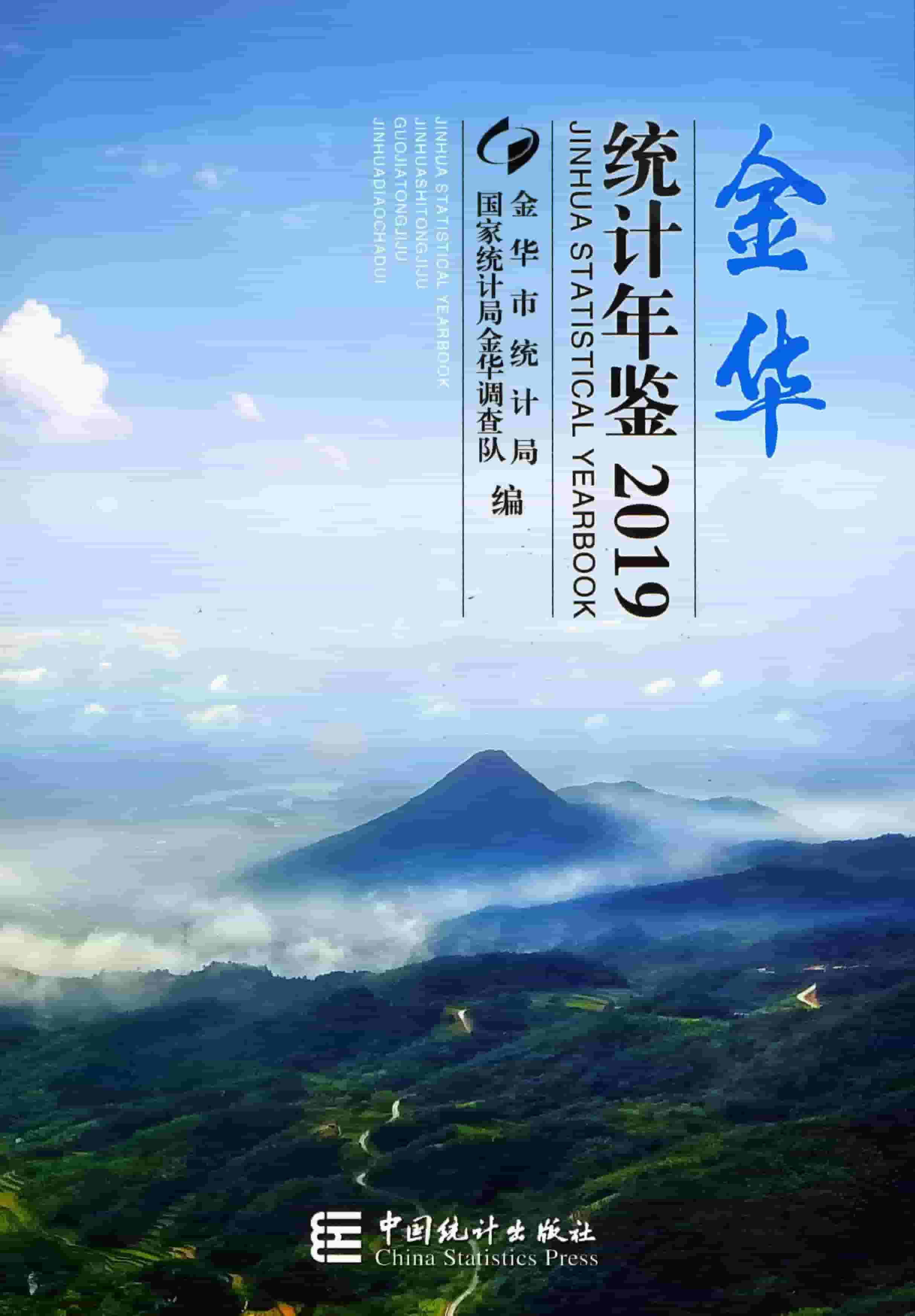 2019年金华统计年鉴